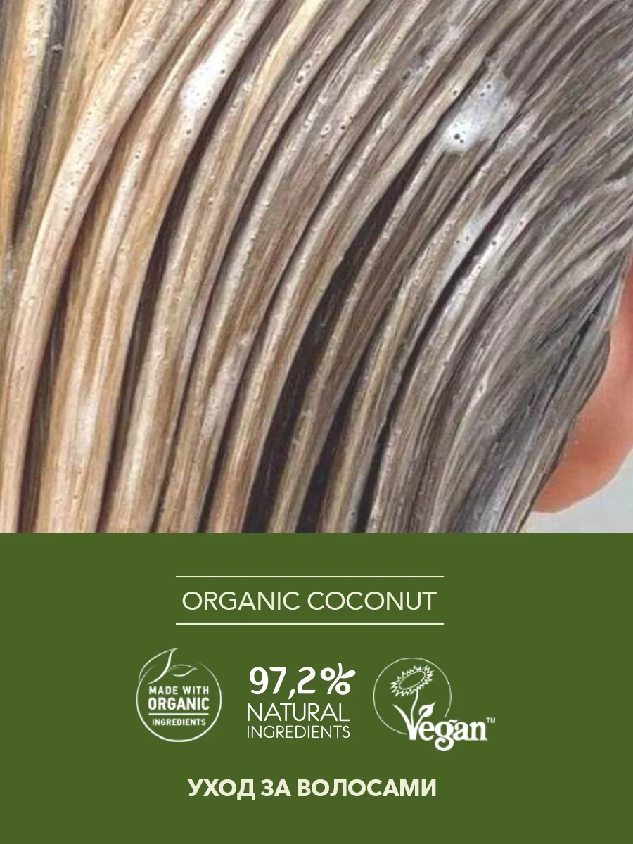 Бальзам для волос Ecolatier GREEN ORGANIC COCONUT &quotПитание &amp Восстановление&quot 250 мл | Красота