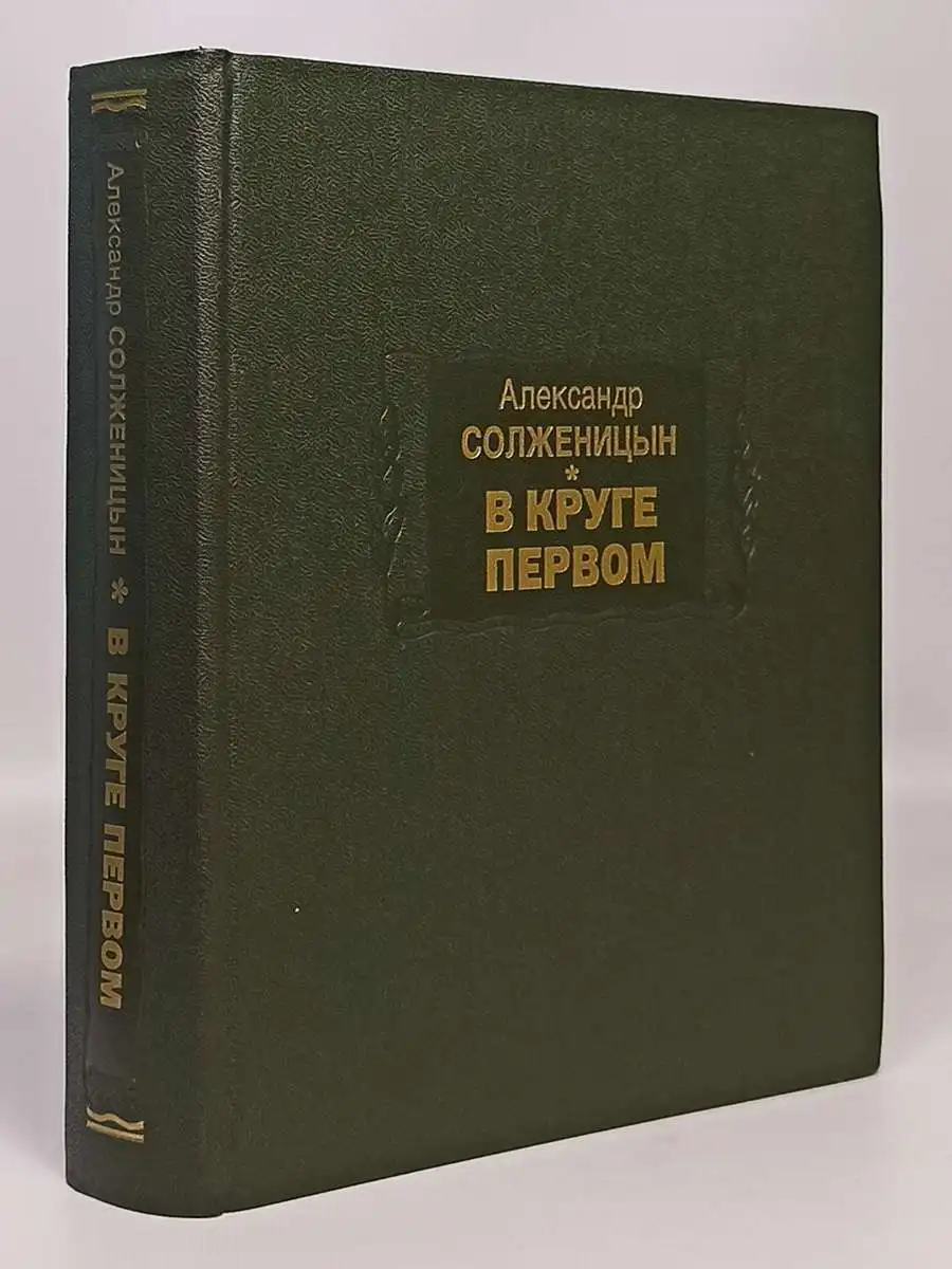солженицын а. "в круге первом". в круге первом солженицын книга. солженицын в круге первом сколько страниц. в круге первом александр солженицын книга.