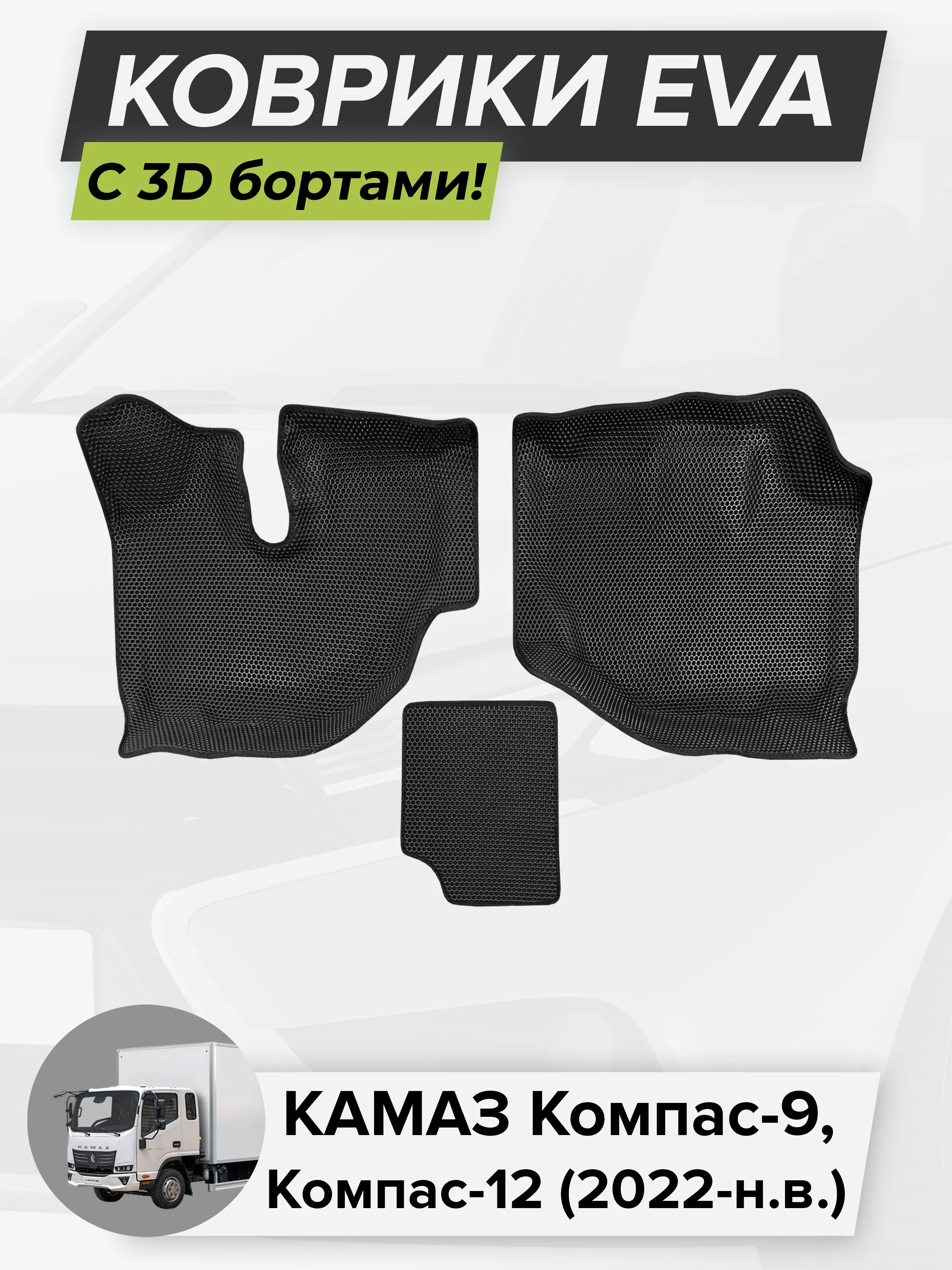 3D EVA коврики с бортиками в салон для автомобиля Камаз Компас 9 ...