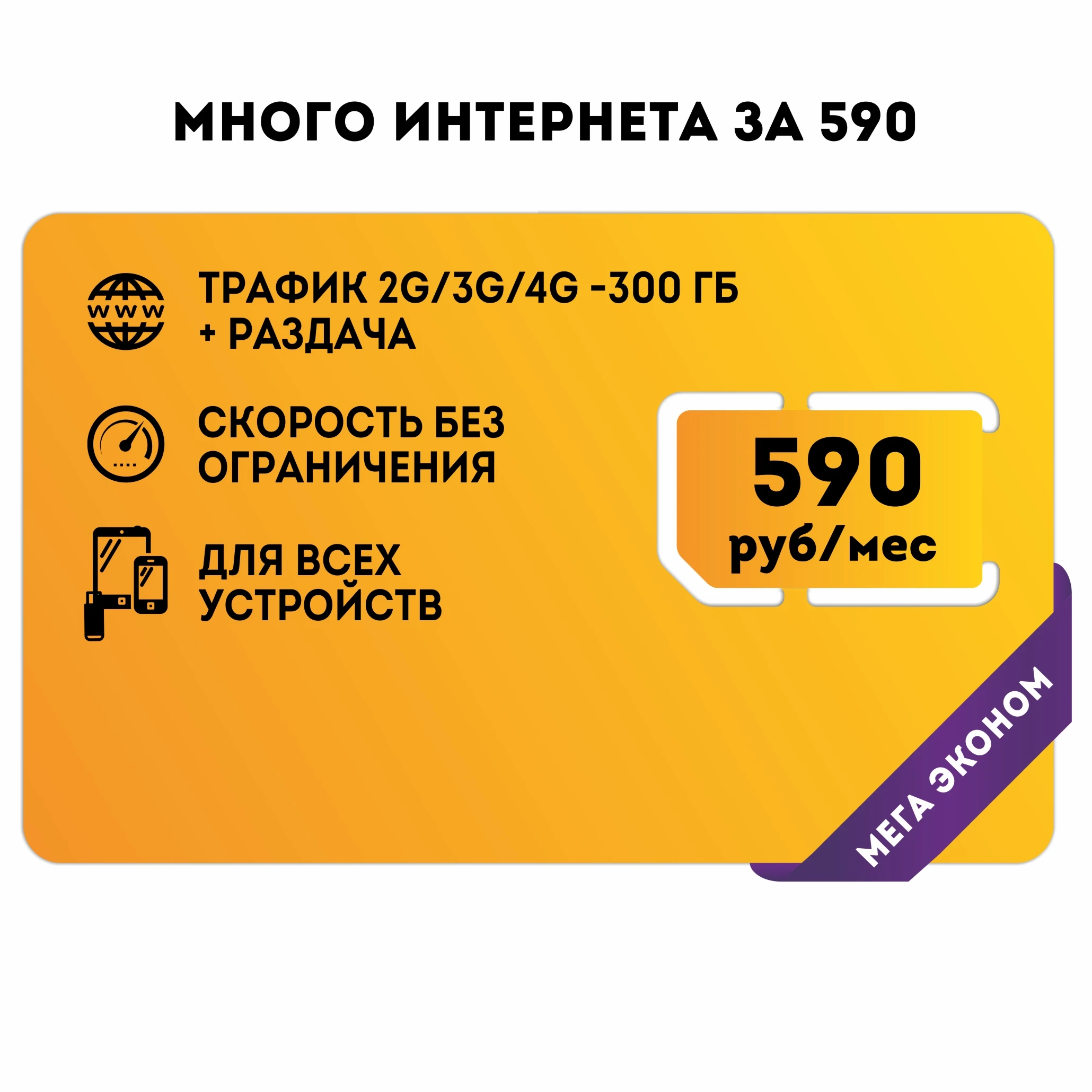 Много интернета за 590 не безлимитный интернет сим карта для Xiaomi Айфон110323 |