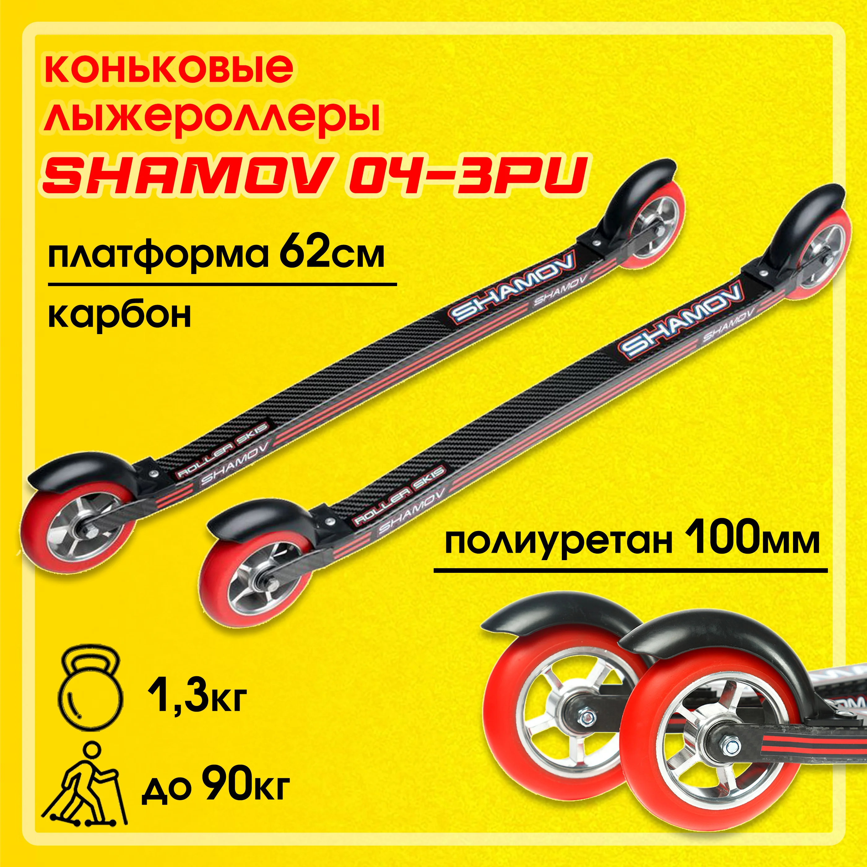 Рисунок 4 - Лыжероллеры коньковые Shamov 04-3PU