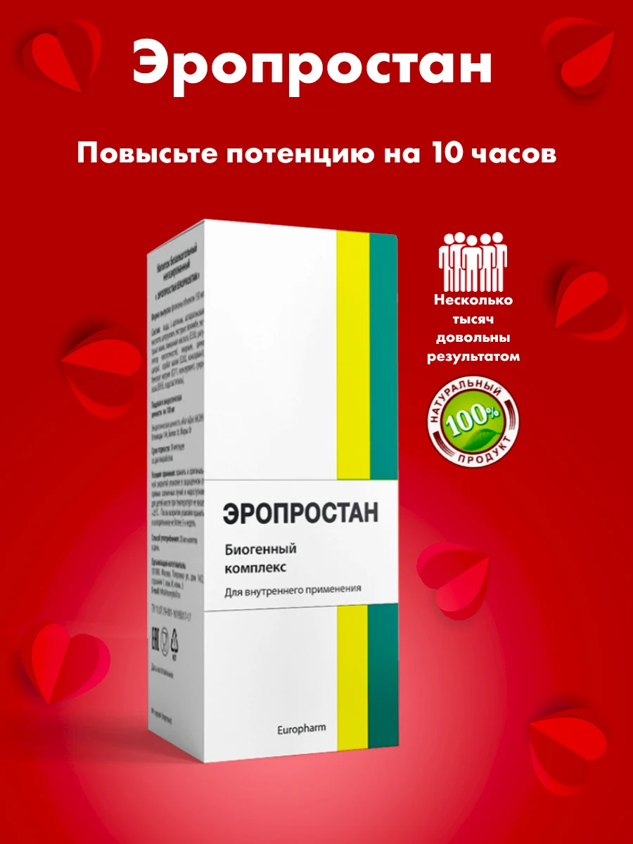 Эропростан капли для мужчин 30 мл повышение потенции,эрекции, от простаты и аденомы, мужское здоровье