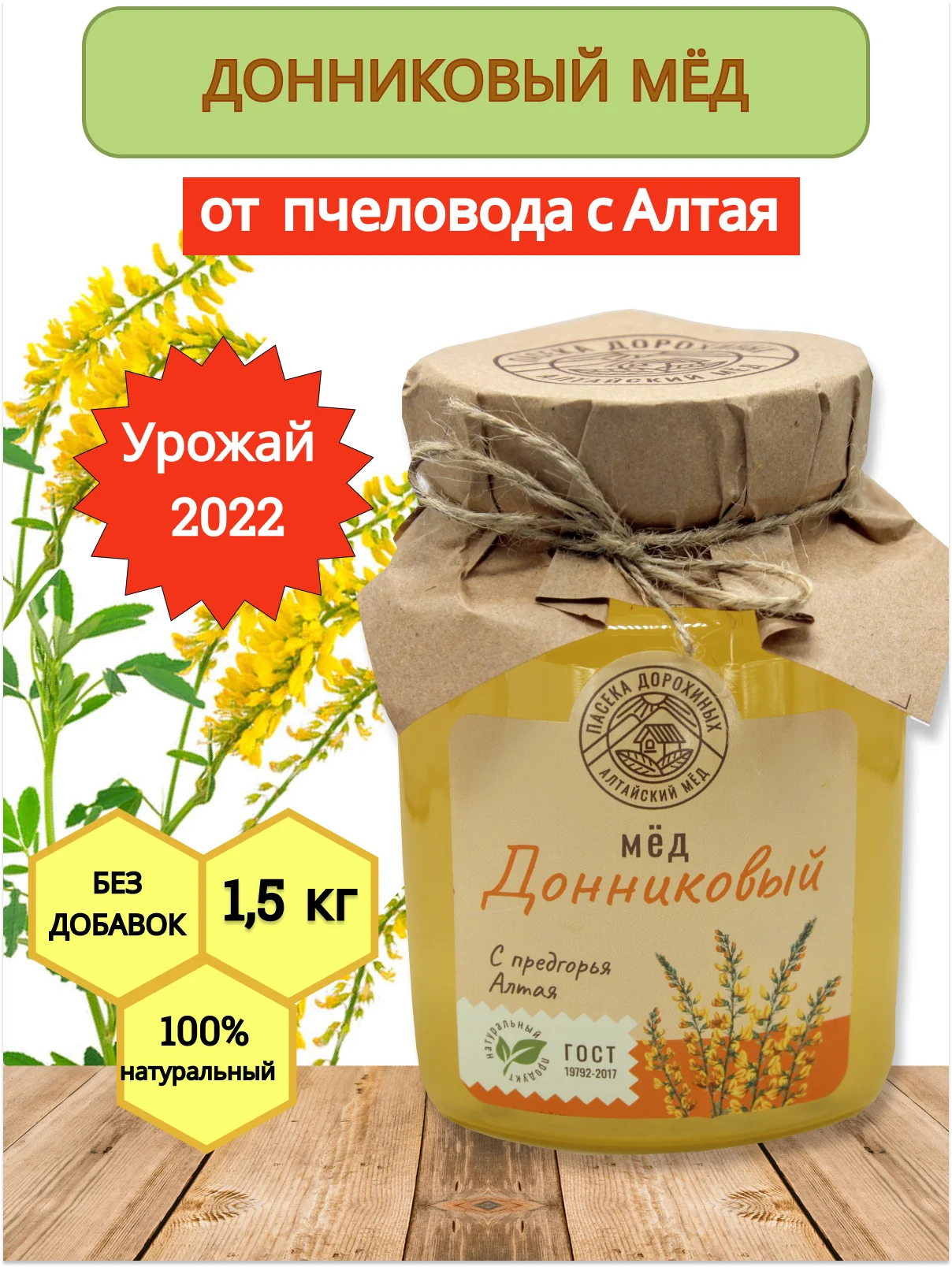 Мёд Донниковый натуральный с Алтая 1500 грамм/ Пасека Дорохиных