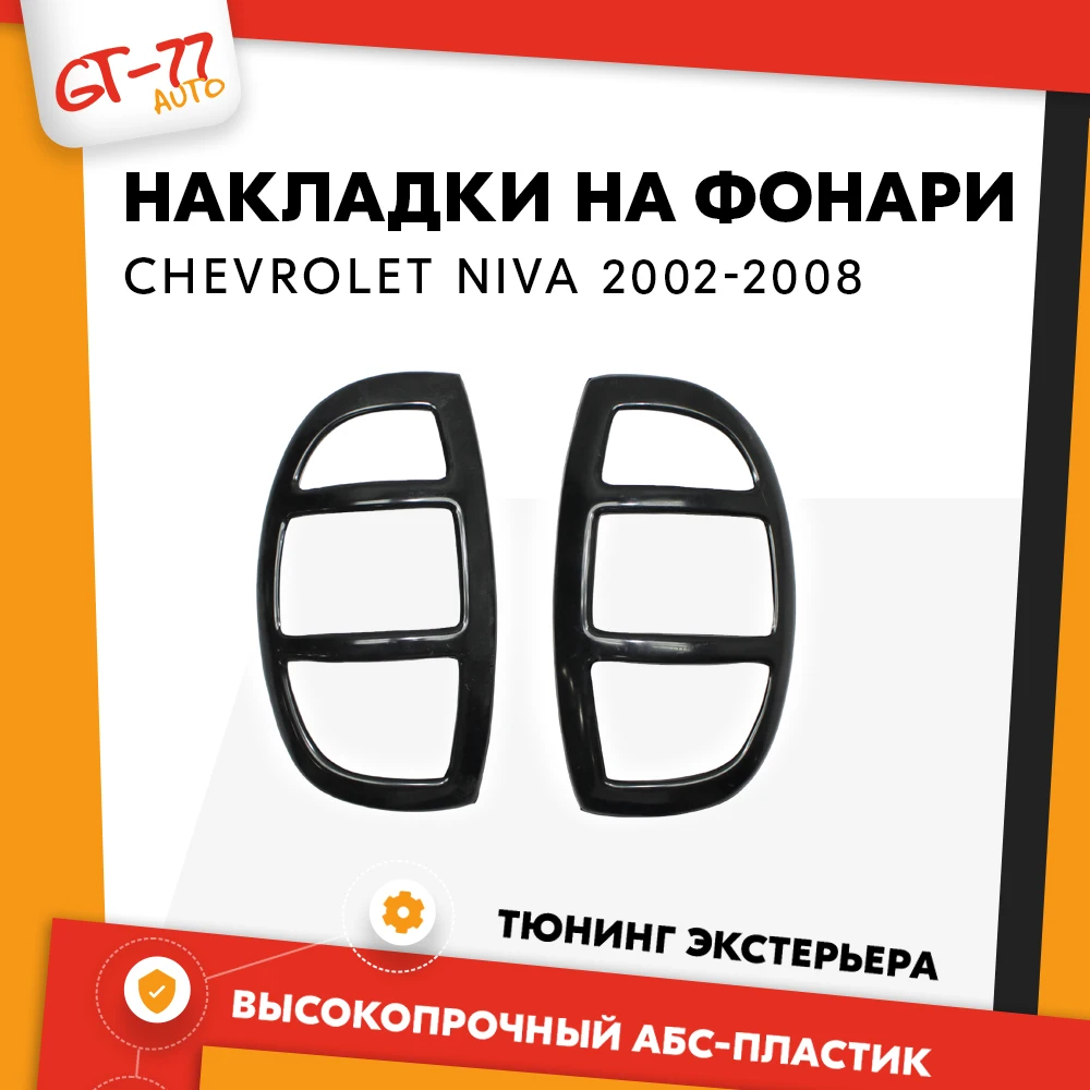Задние Фонари Нива Шевроле Тюнинг Купить