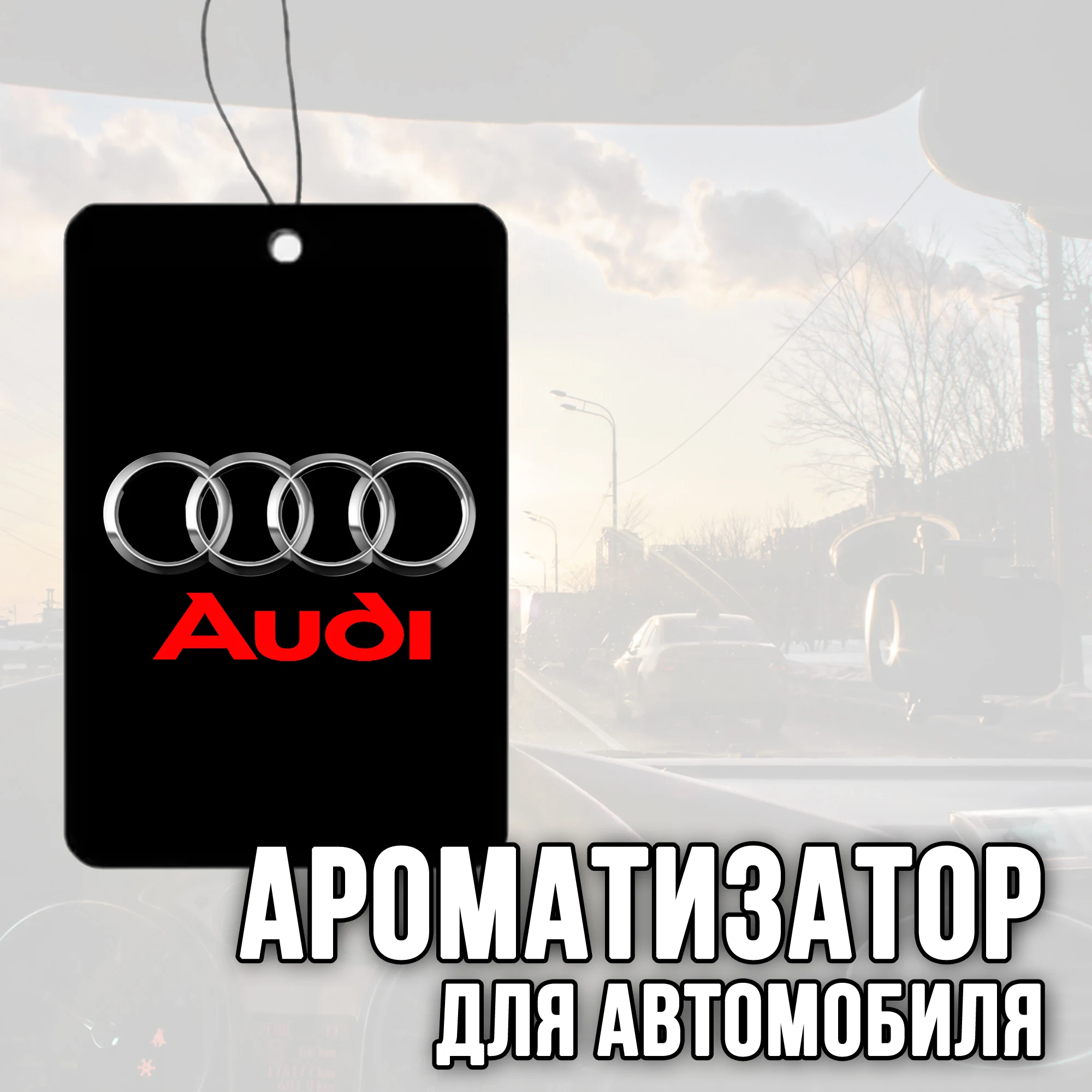 Ароматизатор для автомобиля с логотипом &quotAudi&quot (Ауди) |