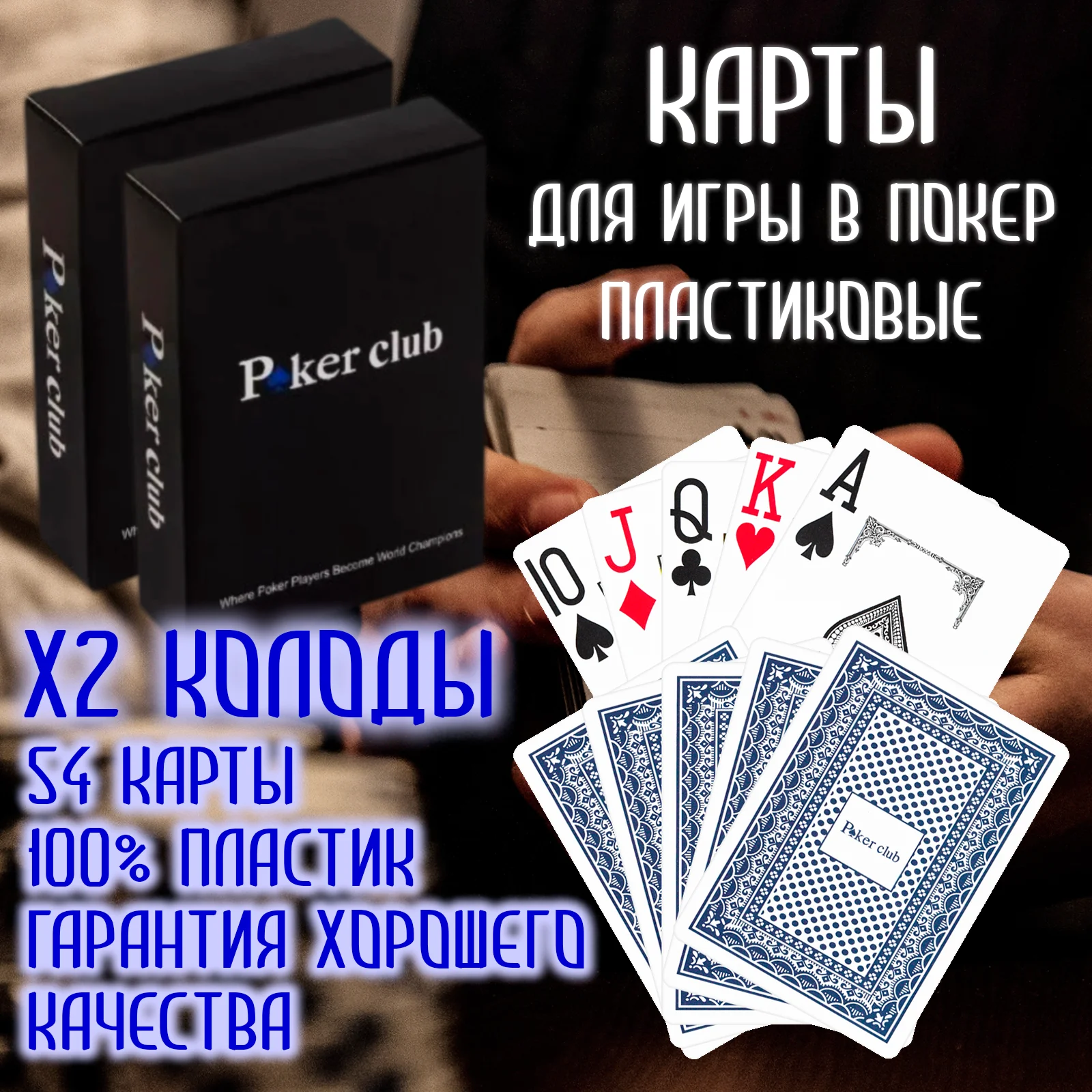 Карты для покера/ Казино у вас дома/ игральные покера 100 % пластик. Бесплатная