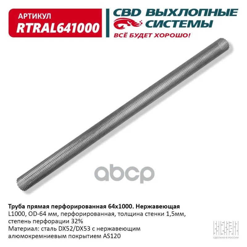 Труба Прямая Перфорированная 64*1000 (D60, L1000) Из Нерж Алюм Стали. CBD арт. RTRAL641000
