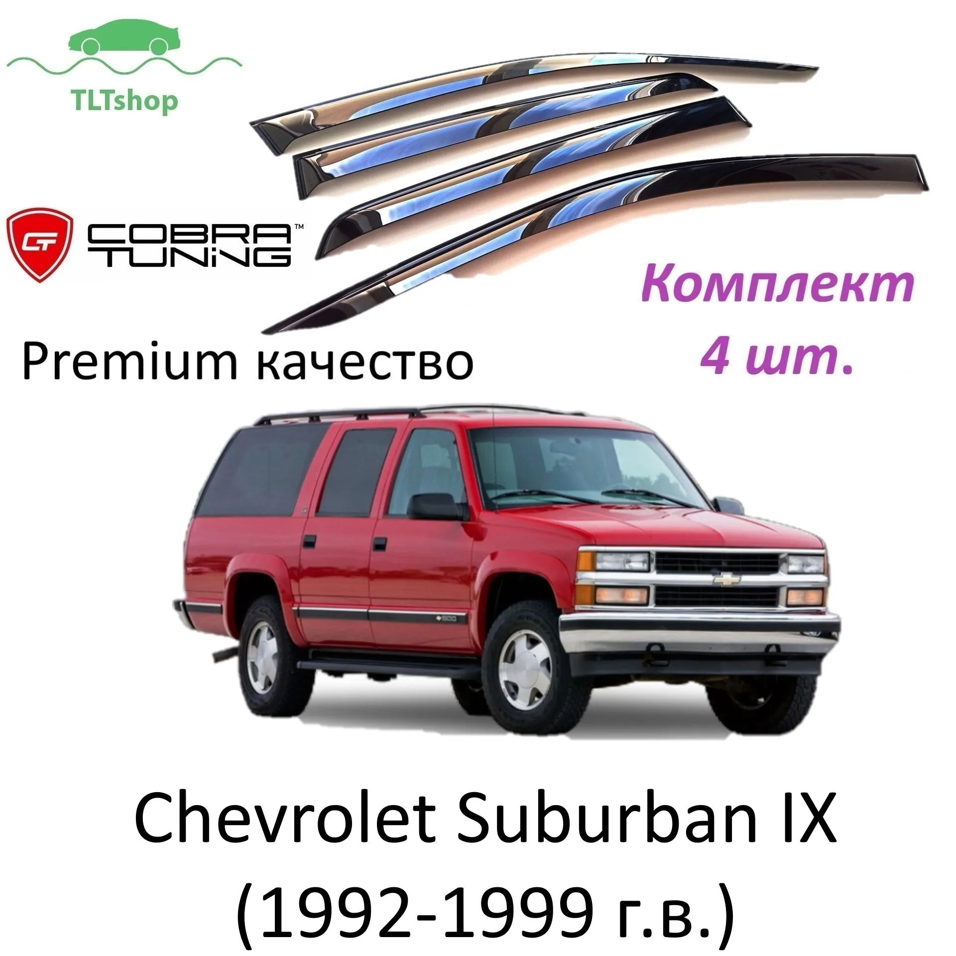 Дефлекторы боковых окон Шевроле Chevrolet Suburban 9 IX (1992-1999 г.в.) Cobra. C32992. Ветровики от