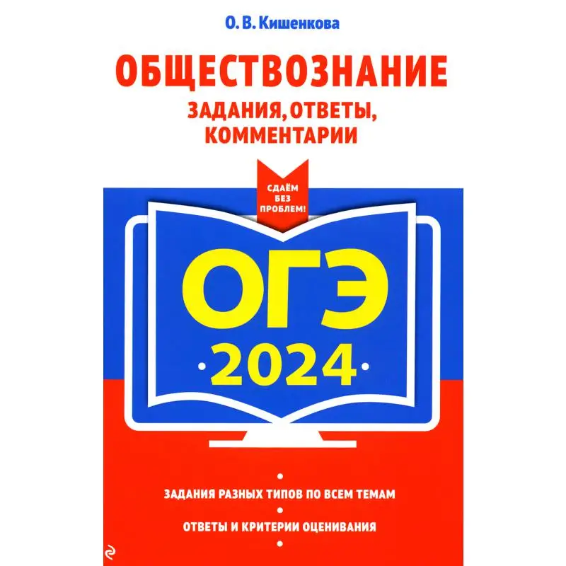 Книга ОГЭ-2024. Обществознание. Задания, ответы, комментарии Кишенкова Ольга Викторовна