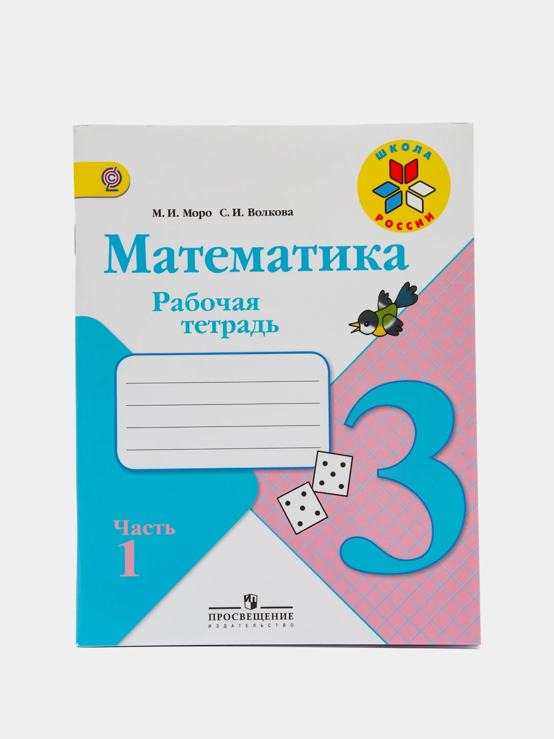 По математике рабочая тетрадь третий класс моро. По математике рабочая тетрадь третий класс моро. Математика 3 класс рабочая тетрадь моро. По математике рабочая тетрадь третий класс моро. По математике рабочая тетрадь третий класс моро.