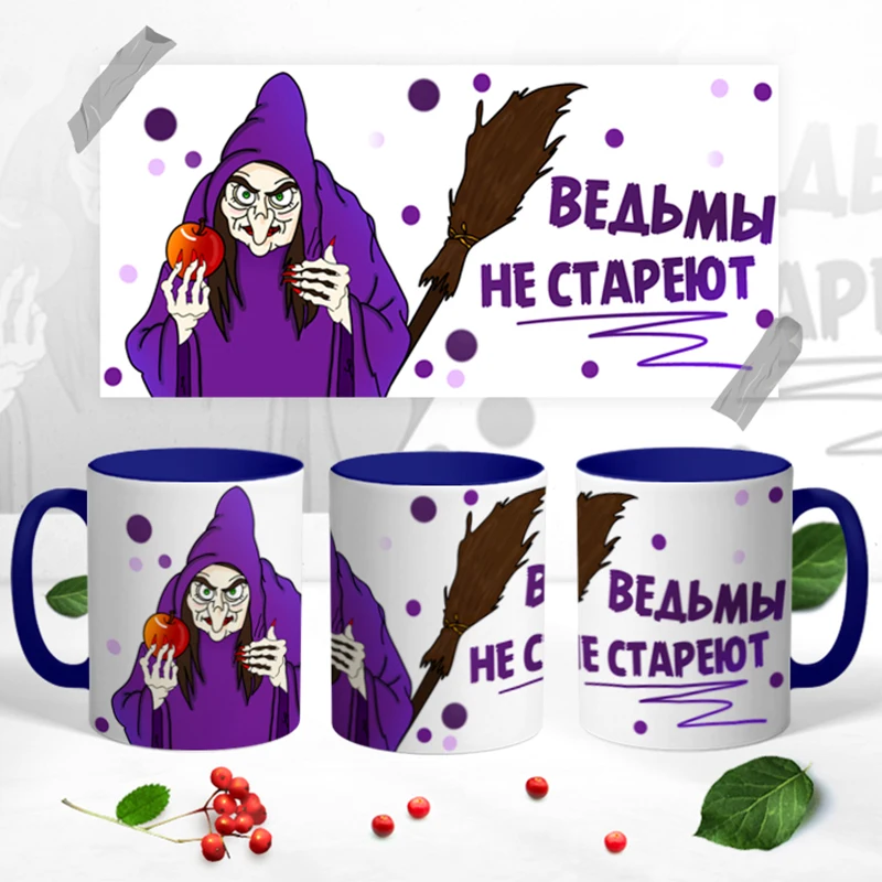 Керамическая кружка &quotВедьмы Не Стареют&quot 330 мл 1 шт. |