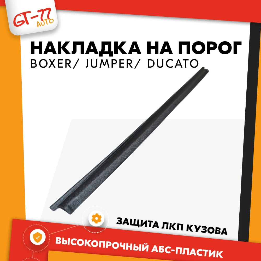Накладка на порог раздвижной двери для Peugeot Boxer / Пежо Боксер 2006-2018 АБС пластик в