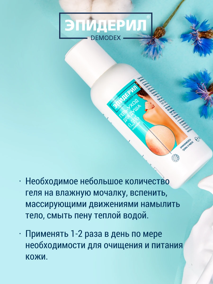 ЭПИДЕРИЛ DEMODEX Гель-уход для душа от прыщей с метронидазолом и травами 100 мл |