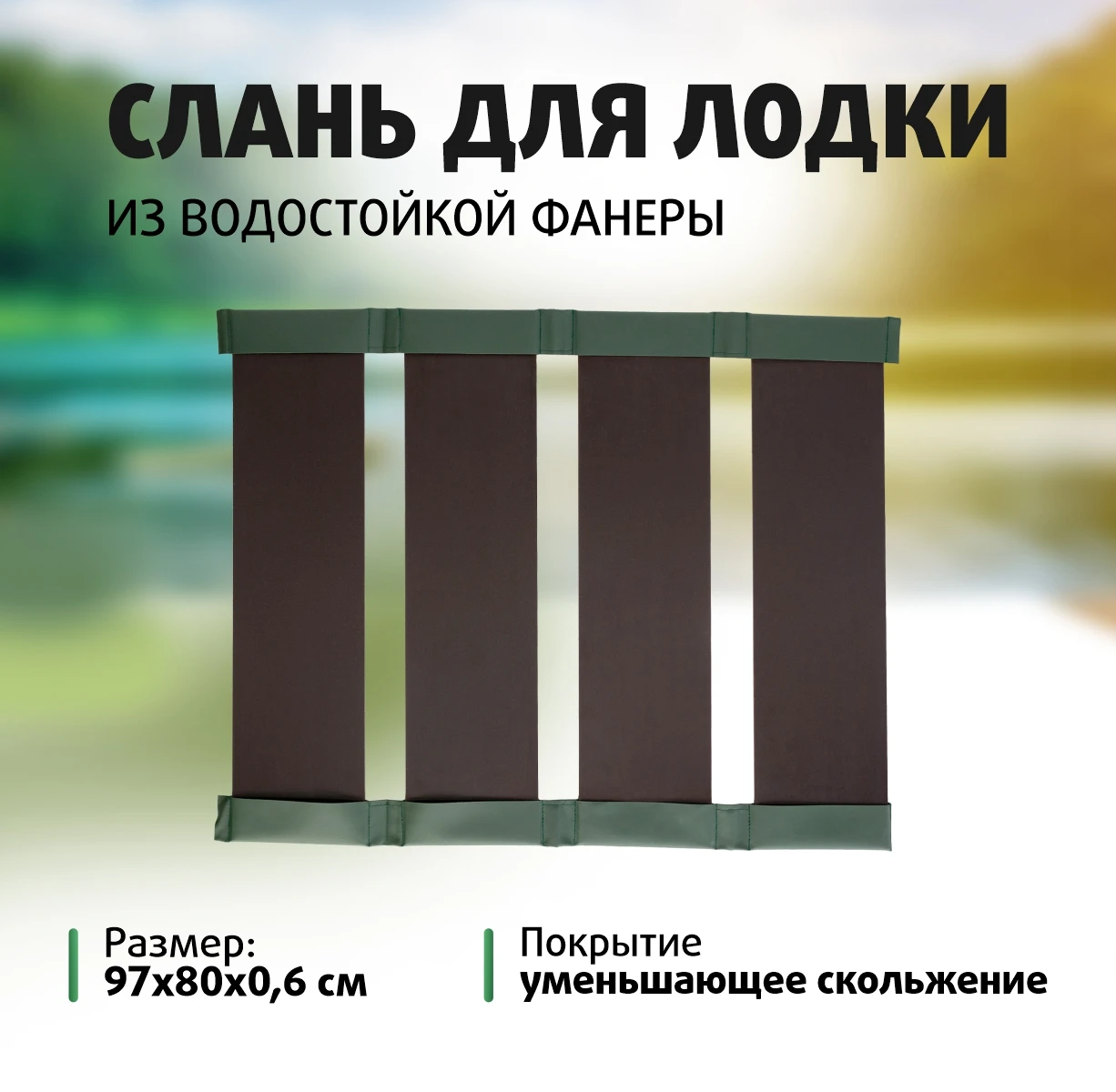 Купить Слань Для Лодки Пвх Аква 2600