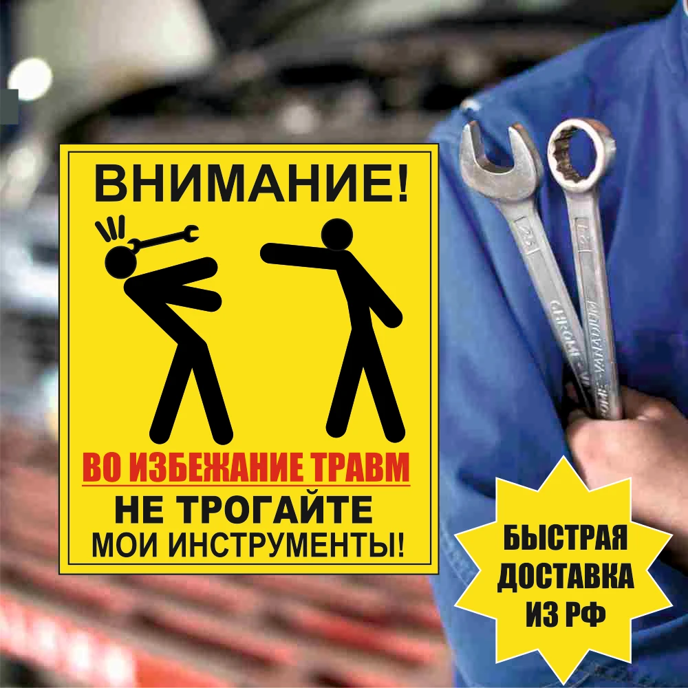 Не трогай инструмент. Таблички не трогай мои инструменты. Чтобы избежать травм не трогайте мои инструменты. Табличка инструменты. Во избежание травм не.