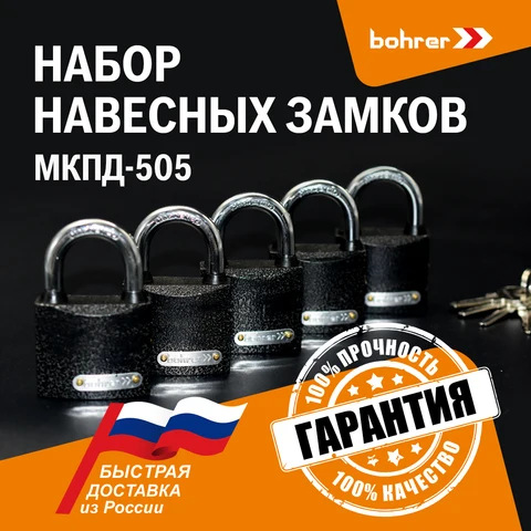 Набор замков "Мастер-Ключ" Bohrer МКПД-505 дужка сталь, 5 замков + 5 ключей, система 5 замков под 1 ключ