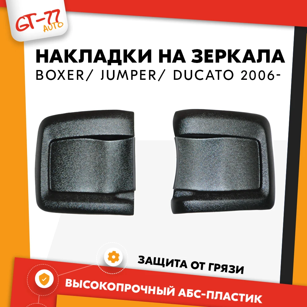 накладки на зеркала фиат дукато 250. угол бампера левый peugeot boxer. накладки на зеркала фиат дукато 244. дефлекторы фиат дукато 244. накладки пежо боксер.