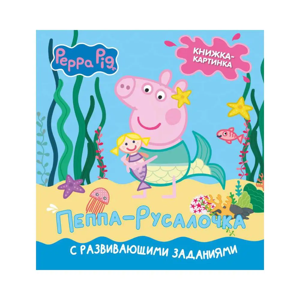 Книга Пеппа-русалочка Холовейти Лорен