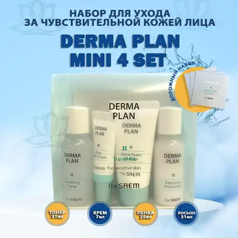 Derma Plan Mini 4 set Набор для лица восстанавливающий. Корейская косметика. Оригинал.