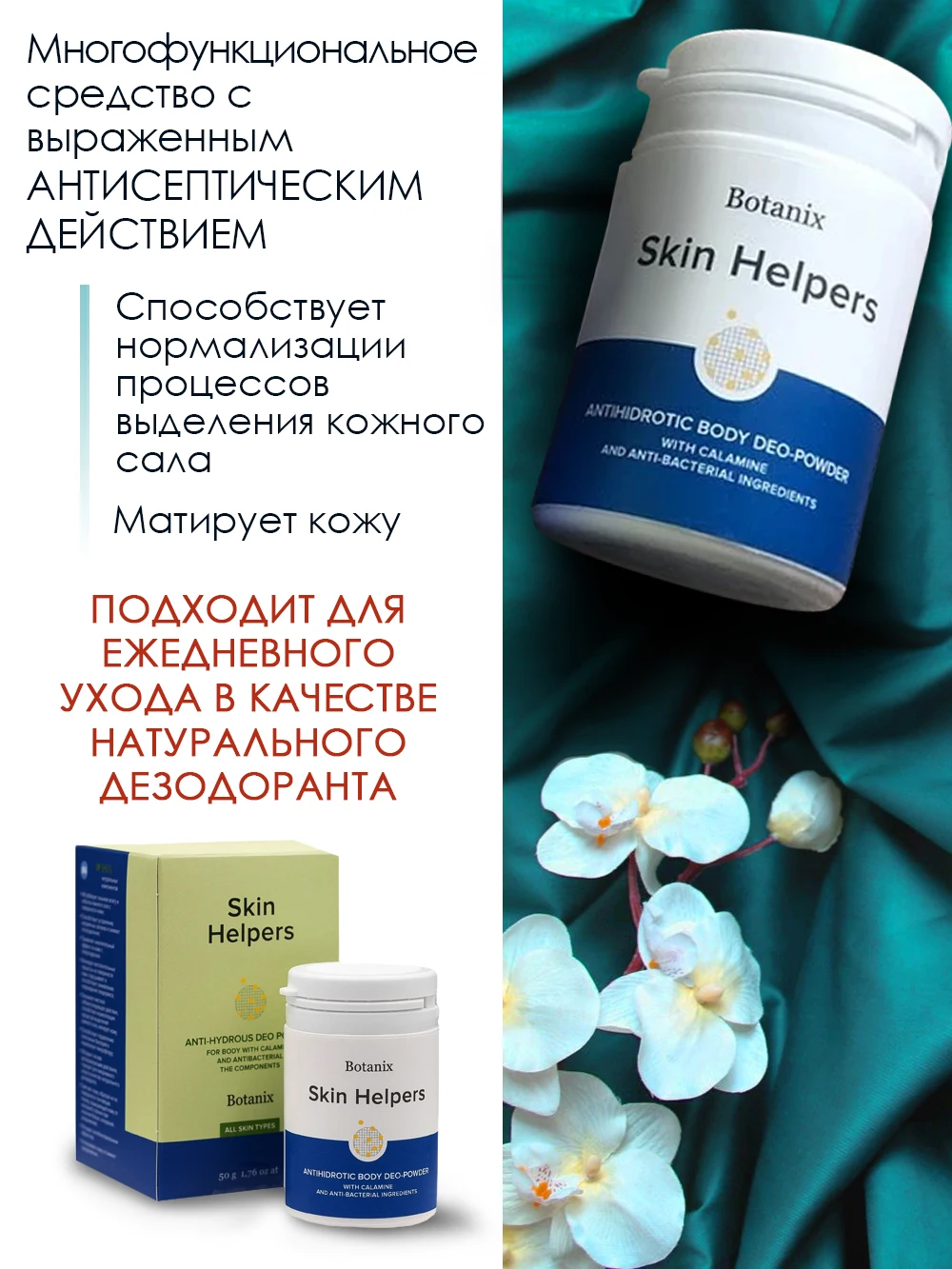 Антигидрозная део-пудра для тела с каламином Skin Helpers 75 мл | Красота и здоровье