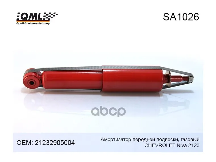 Sa1026 Амортизатор Передней Подвески Газовый Chevrolet Niva 2123 QML арт. SA1026 |