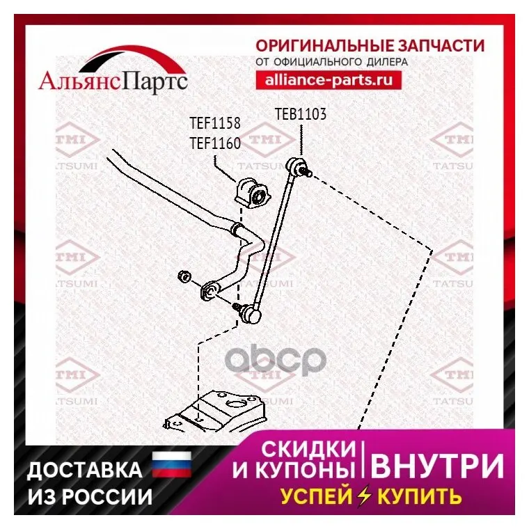 Втулка Стабилизатора Переднего Левая Toyota Auris/Corolla 06- TMI TATSUMI арт. TEF1158