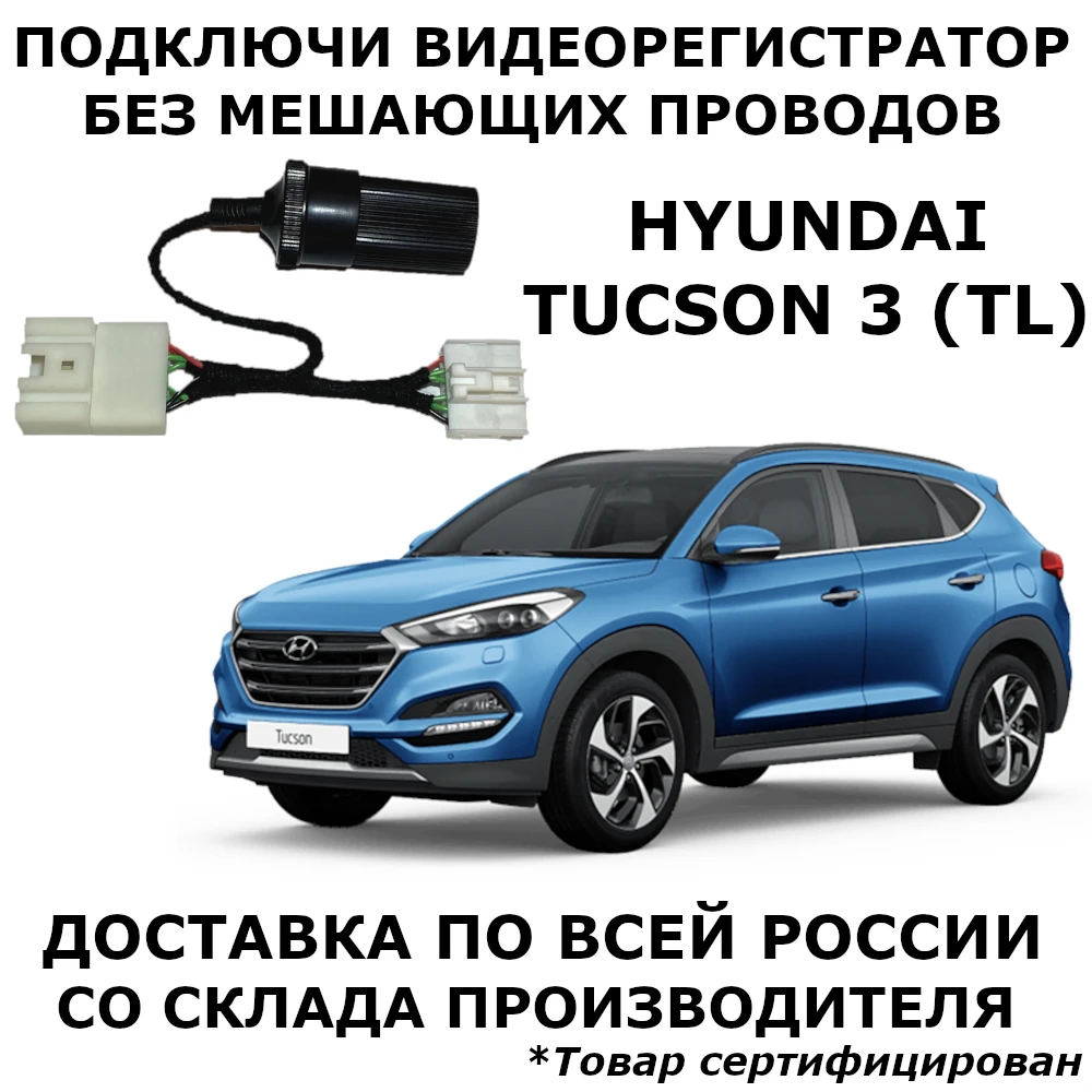 Адаптер для подключения видеорегистратора к плафону hyundai tucson 3 tl хундай тусан
