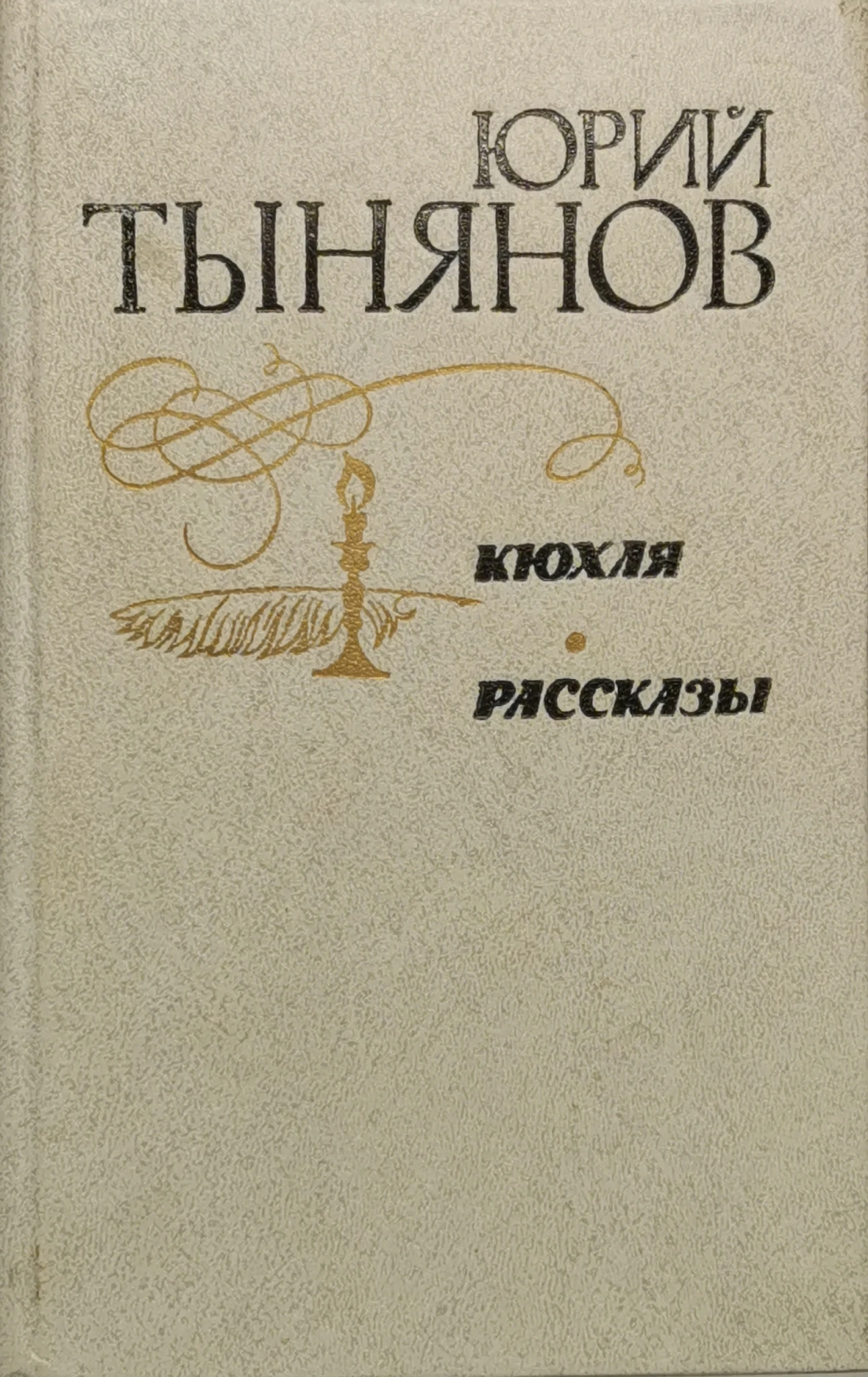 Автор кюхля 7. Тынянов кюхля. Вигдорова, ф. Тынянов кюхля. Автор кюхля 7.