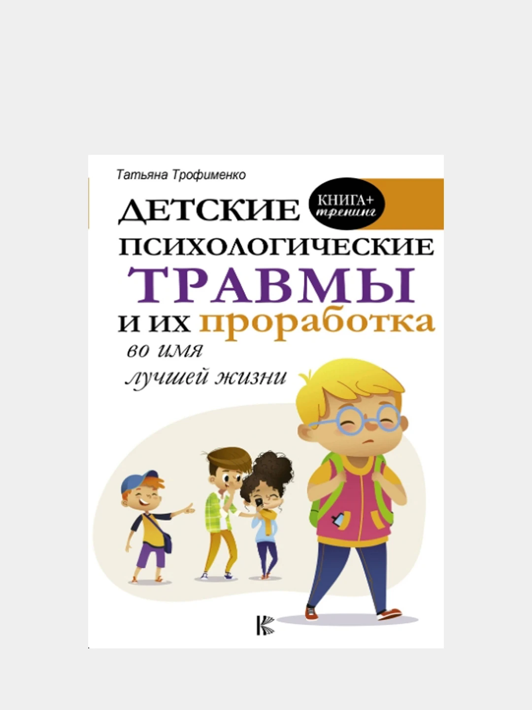 психическая травма. психотерапия детских травм книги. психология травмы книга. килборн травма, стыд и страдание. калшед травма и душа.