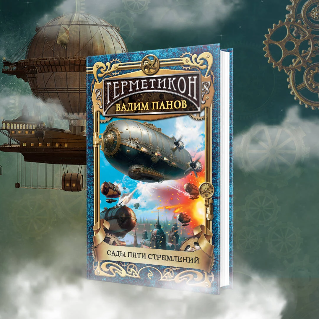 Виртуальная выставка. Герметикон панов аудиокнига. Сады пяти стремлений читать. Маханенко василий михайлович. Сады пяти стремлений читать.