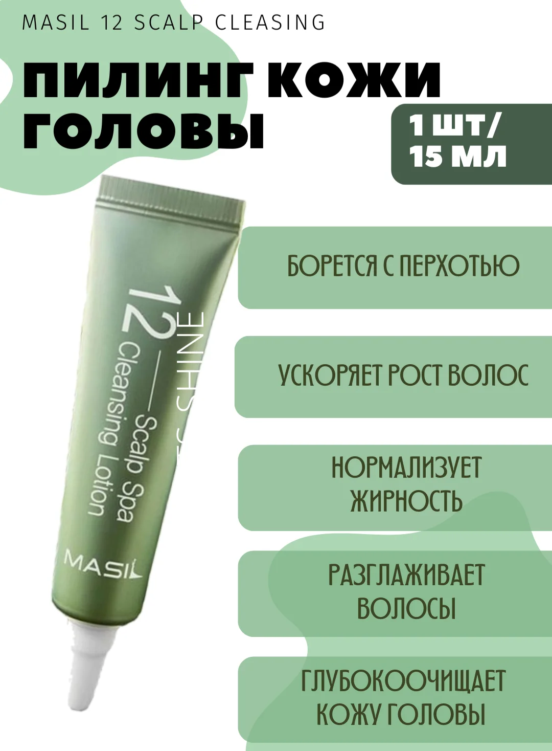 Scalp spa cleansing lotion. Очищающий лосьон для кожи головы masil 12 scalp spa cleansing lotion. 12 scalp spa cleansing lotion. masil 12 scalp spa cleansing lotion отзывы.