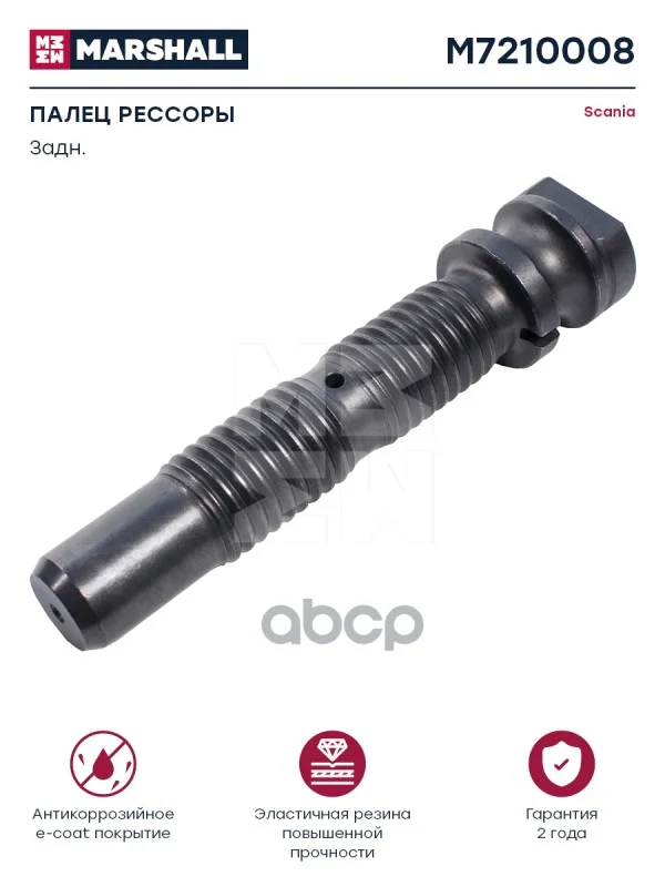Палец Рессоры Задн. Scania О.н. 128681 Hcv MARSHALL арт. M7210008