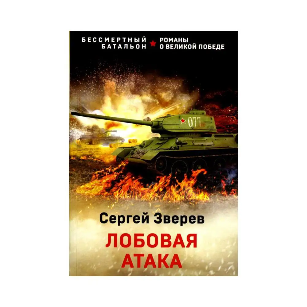 Книга Лобовая атака Зверев Сергей Иванович