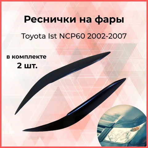 Реснички накладки на фары для Toyota Ist NCP60 2002-2007 Тойота Ист внешний тюнер фар экстерьер стайлинг АБС
