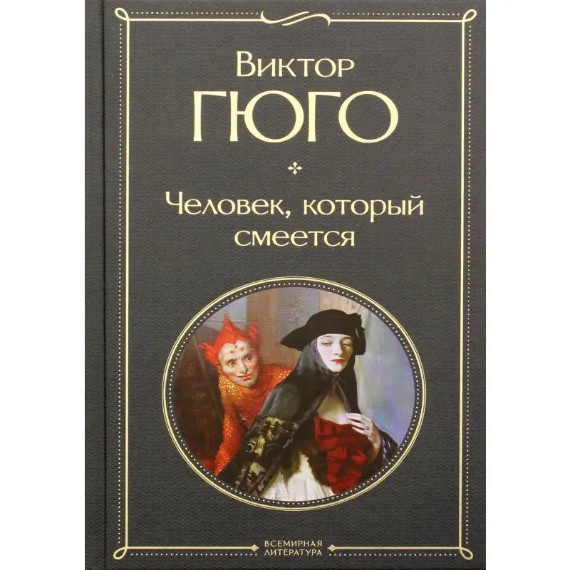 человек ящик книга. гюго человек который смеется аудиокнига.