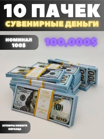 Сувенирные деньги набор 10 пачек, номиналом 100 долларов.