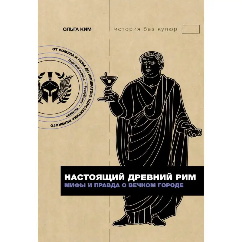 Книга Настоящий Древний Рим. Мифы и правда о Вечном городе Ким Ольга