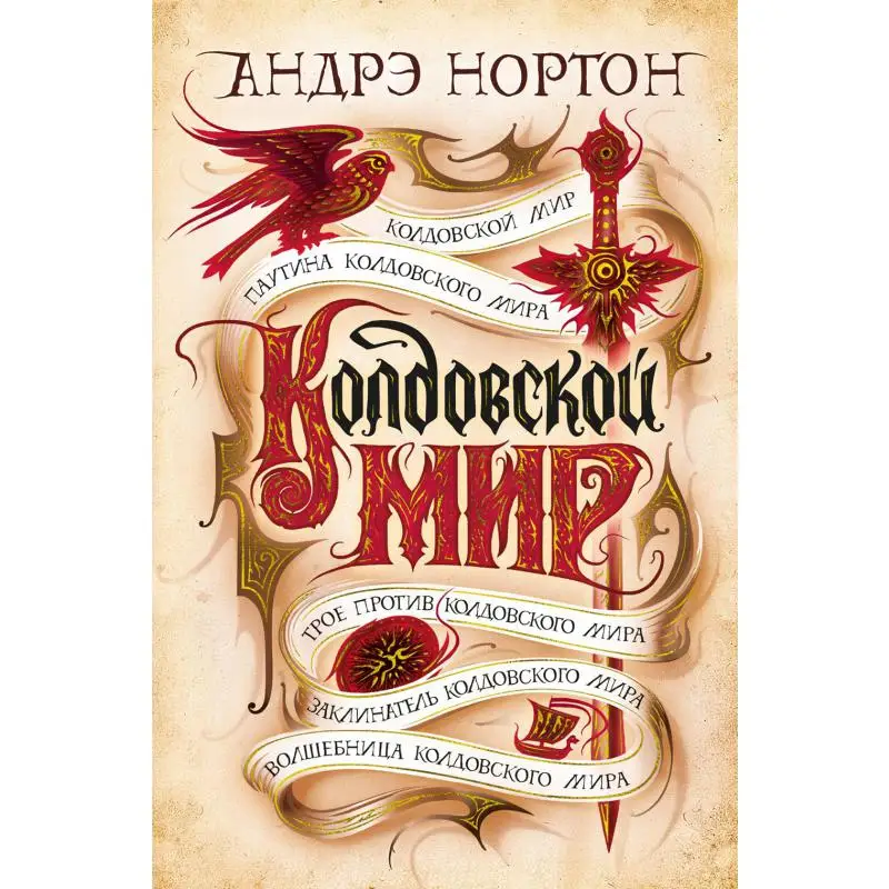 Книга Колдовской мир Нортон Андрэ