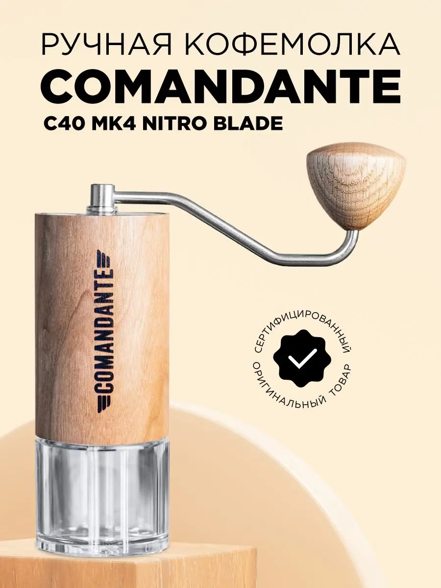 Купить Ручную Кофемолку Comandante