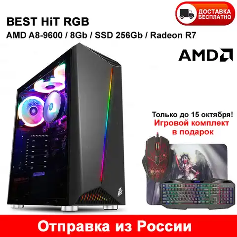 Игровой компьютер BEST HiT RGB AMD A8-9600 / DDR4 8Gb / SSD 256Gb / Radeon R7