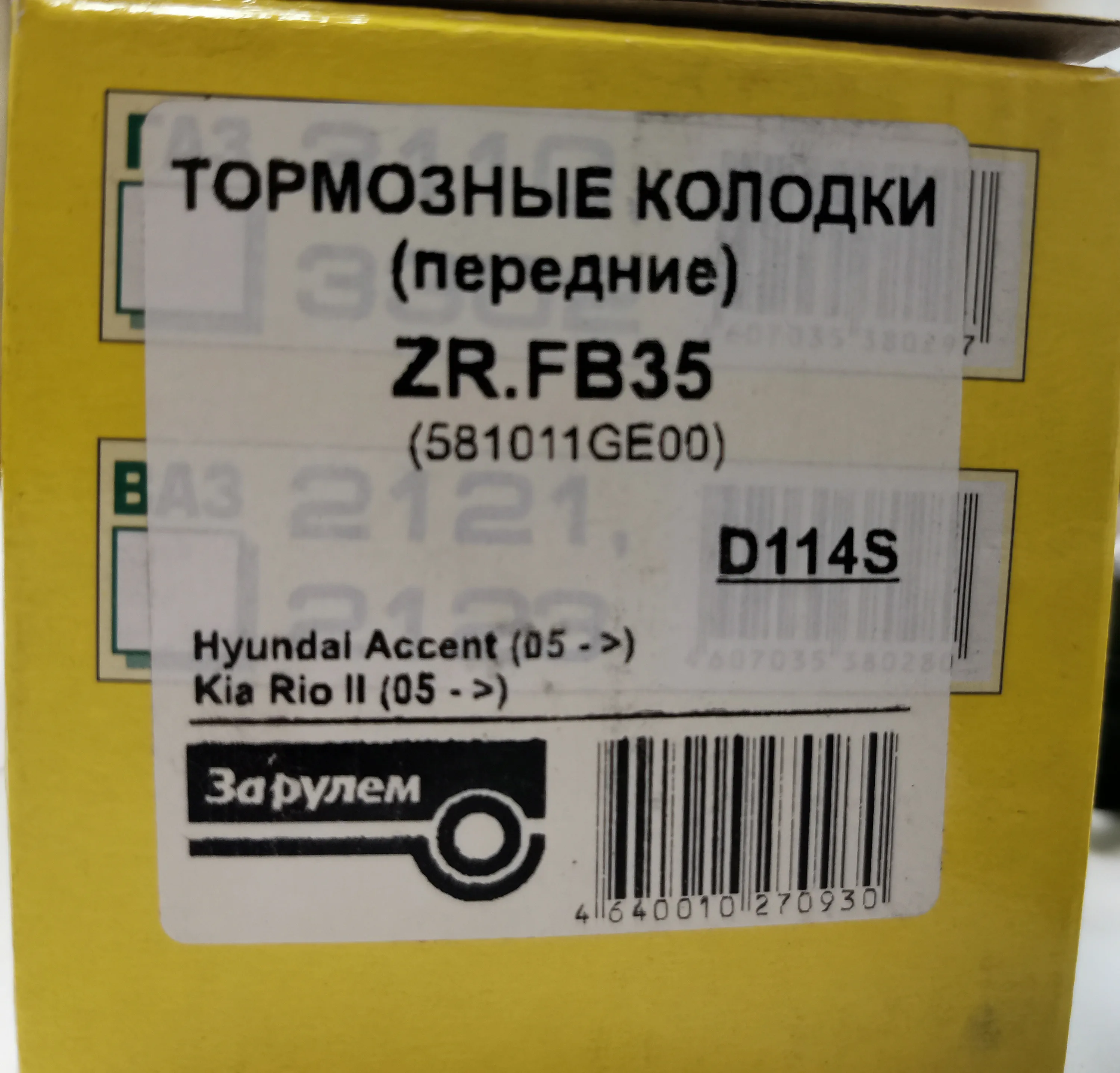 Колодки дискового тормоза передние к-т 4 шт. &quotЗа рулем&quotдля Kia Rio 2 (2005-2009) -