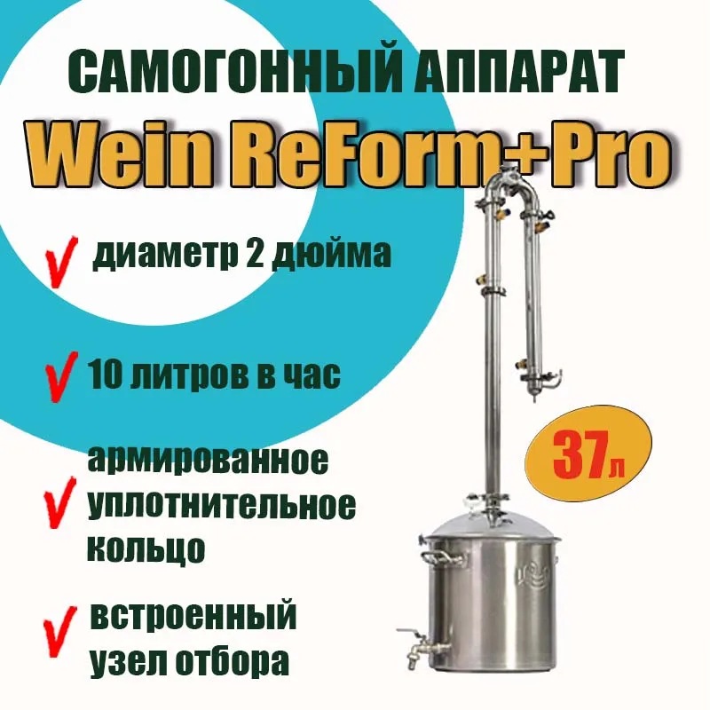 Самогонный аппарат на 2 дюйма Wein ReForm+ PRO, 37 л. Для приготовления чистого дистиллята,домашние алкогольные напитки