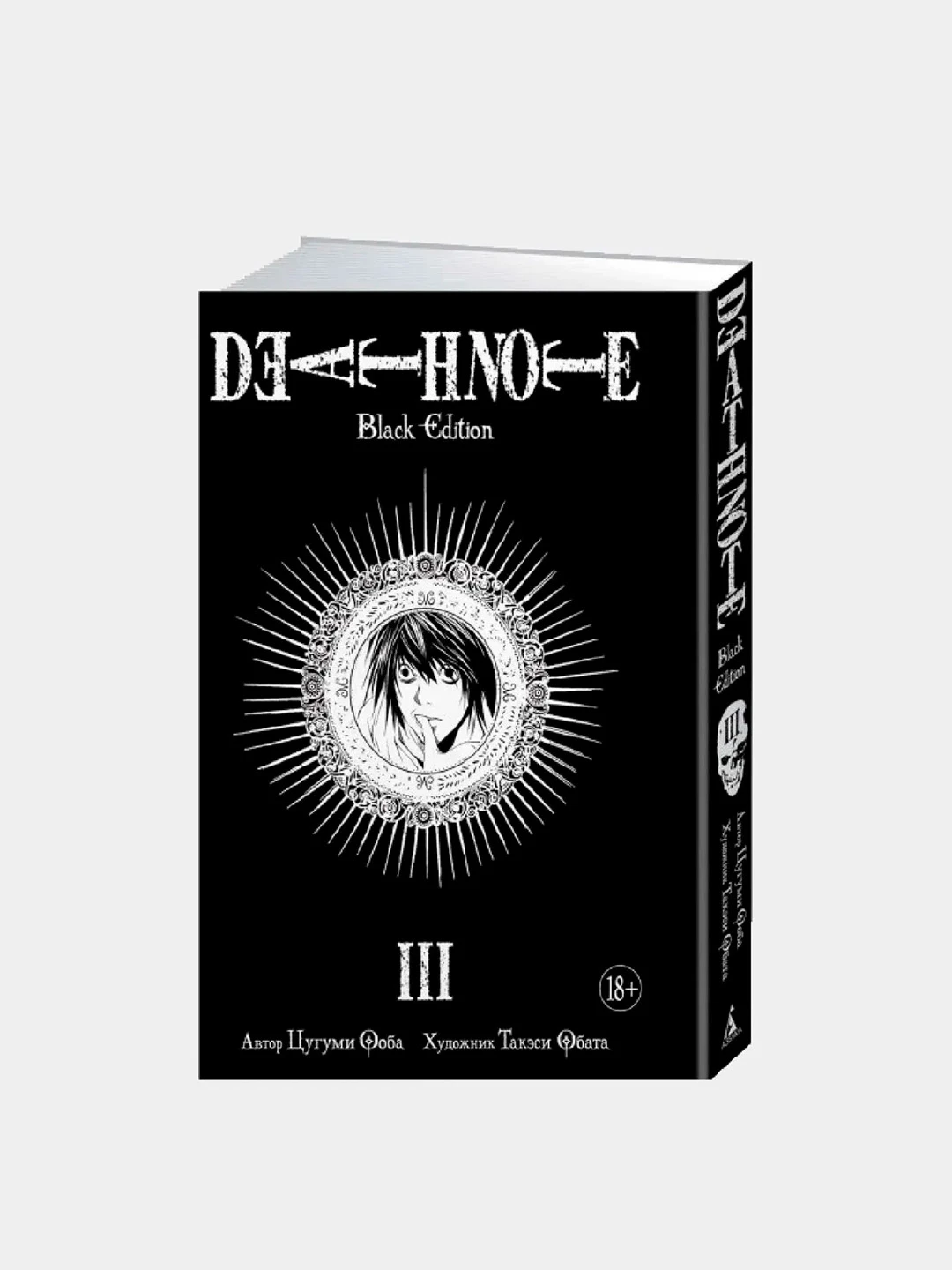 Черная смерть купить. Death Note Black Edition. Death Note Manga Black Edition. Тетрадь смерти купить тетрадь. Тетрадь смерти 2 часть.