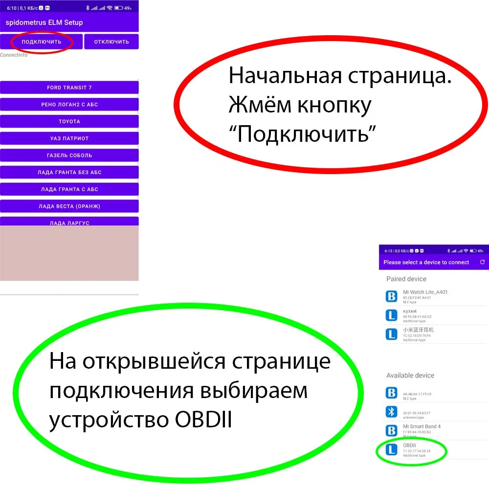На начальной странице жмём кнопку Подключить. На открывшейся странице выбираем устройство OBDII.