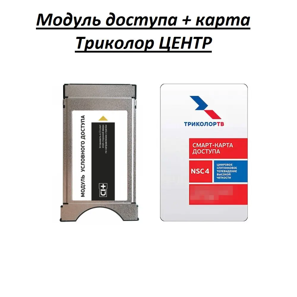 Некорректная карта триколор. Кам модуль триколор. модуль триколор 4020. карта триколор для модуля ci+.