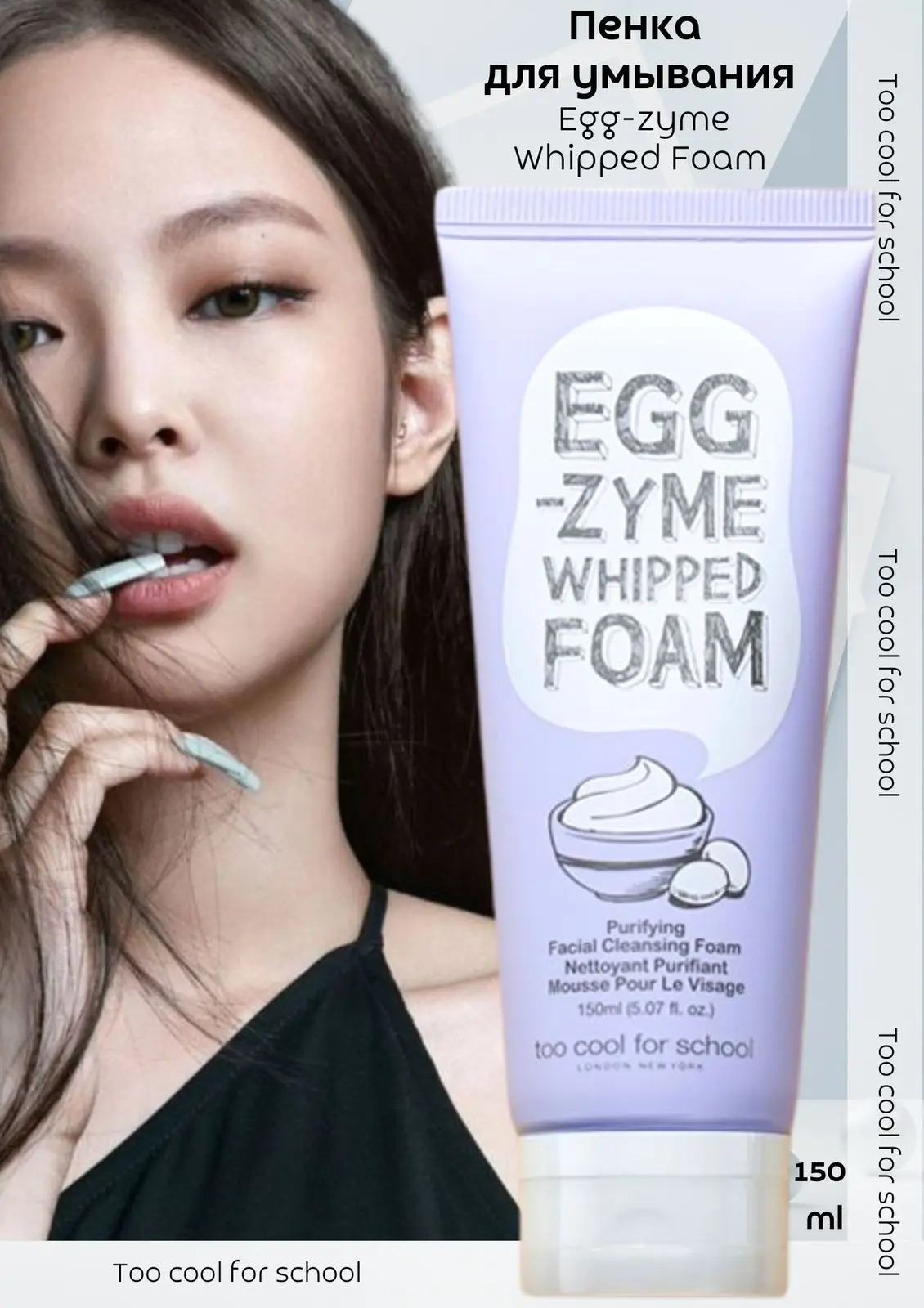 TOO COOL FOR SCHOOL / Пенка для умывания Egg-zyme Whipped Foam Too cool for school.Очищение.корейская