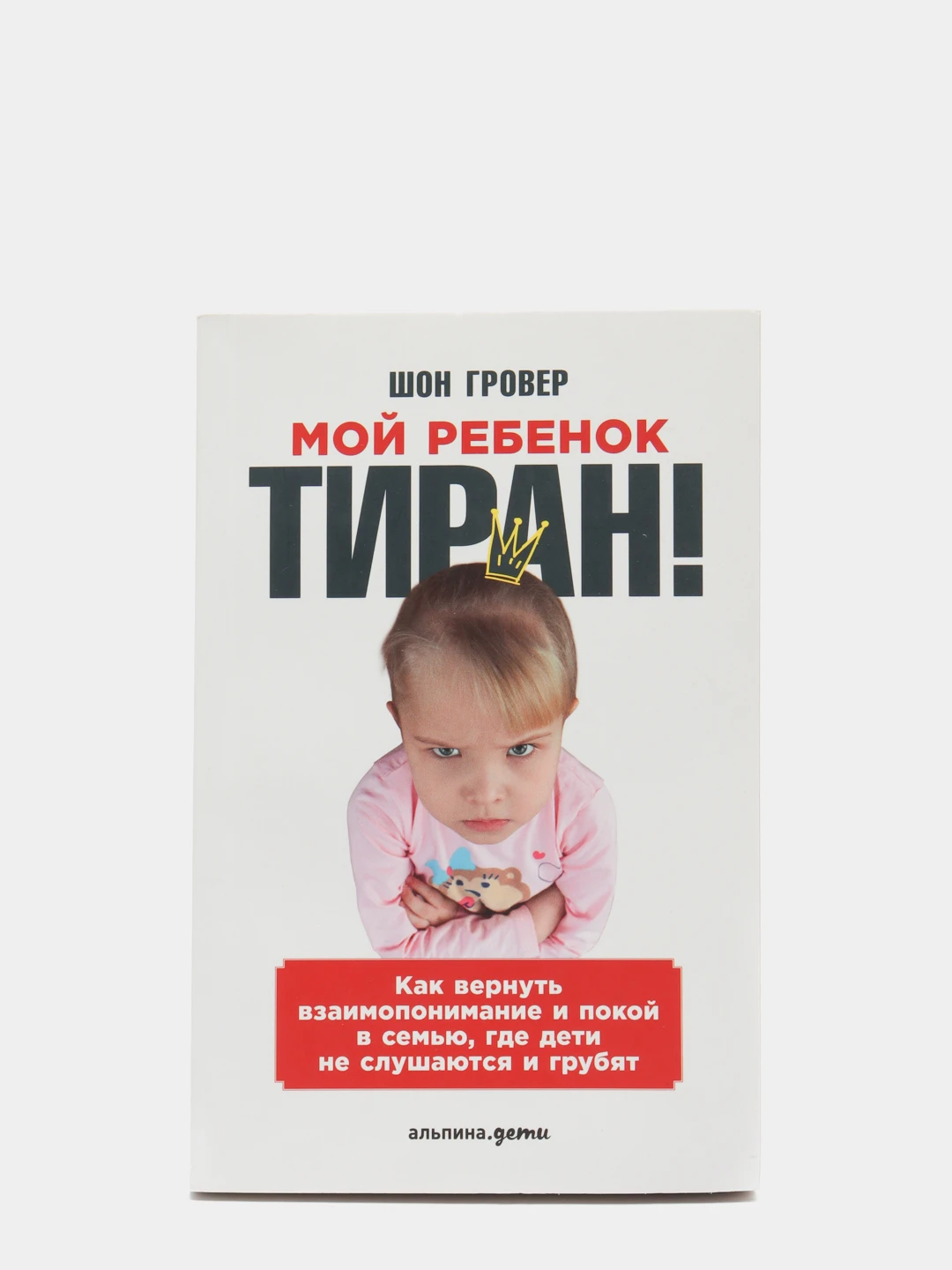 Ребенок тиран книга. Шон гровер мой ребенок тиран отзывы. Мой ребенок тиран. Мой ребенок тиран. Книга мой ребенок тиран.