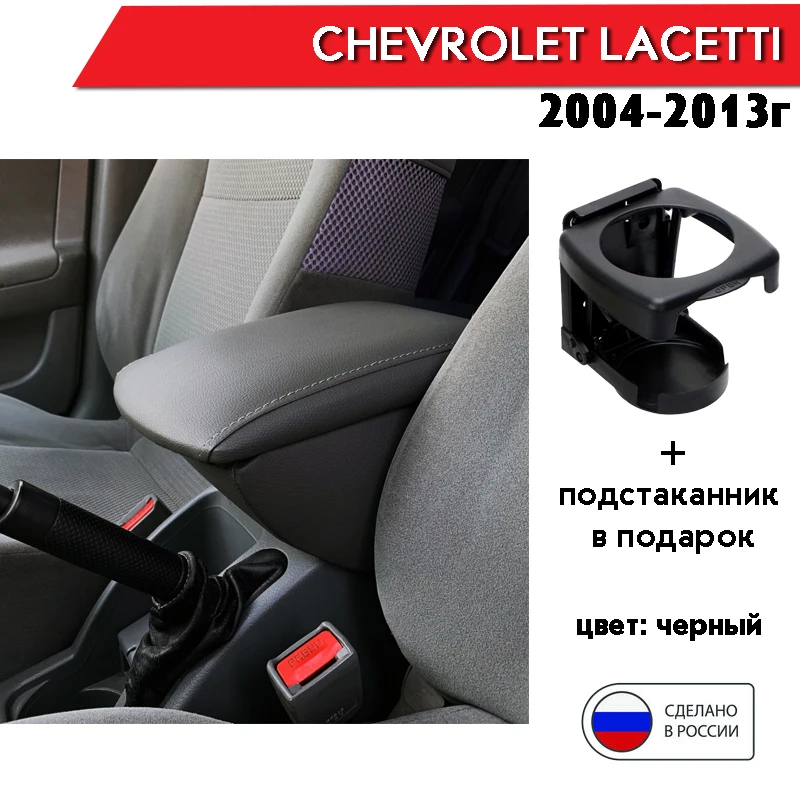 Подлокотник для Chevrolet Lacetti