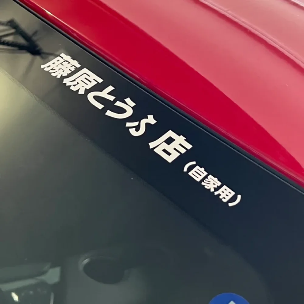 

Fujiwara Tofu Car Stickers JDM Vinyl Decals Die Cut Auto Hood Windshield Door Rear Window Bumper Decors Accessories for BMW e46