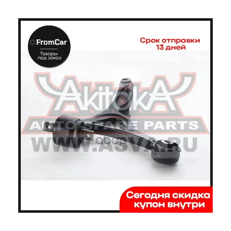 Снят С Производства Рычаг Подвески Нижний Перед Прав Akitaka арт. 1724001